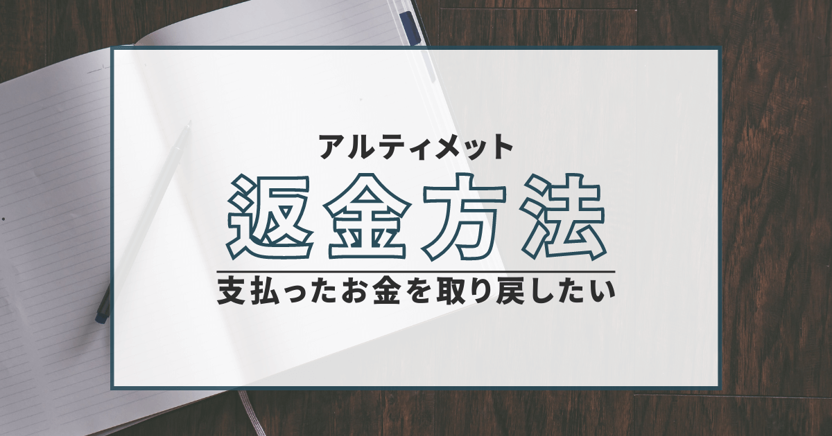アルティメット　詐欺　返金　口コミ　評判　無登録　株情報サイト